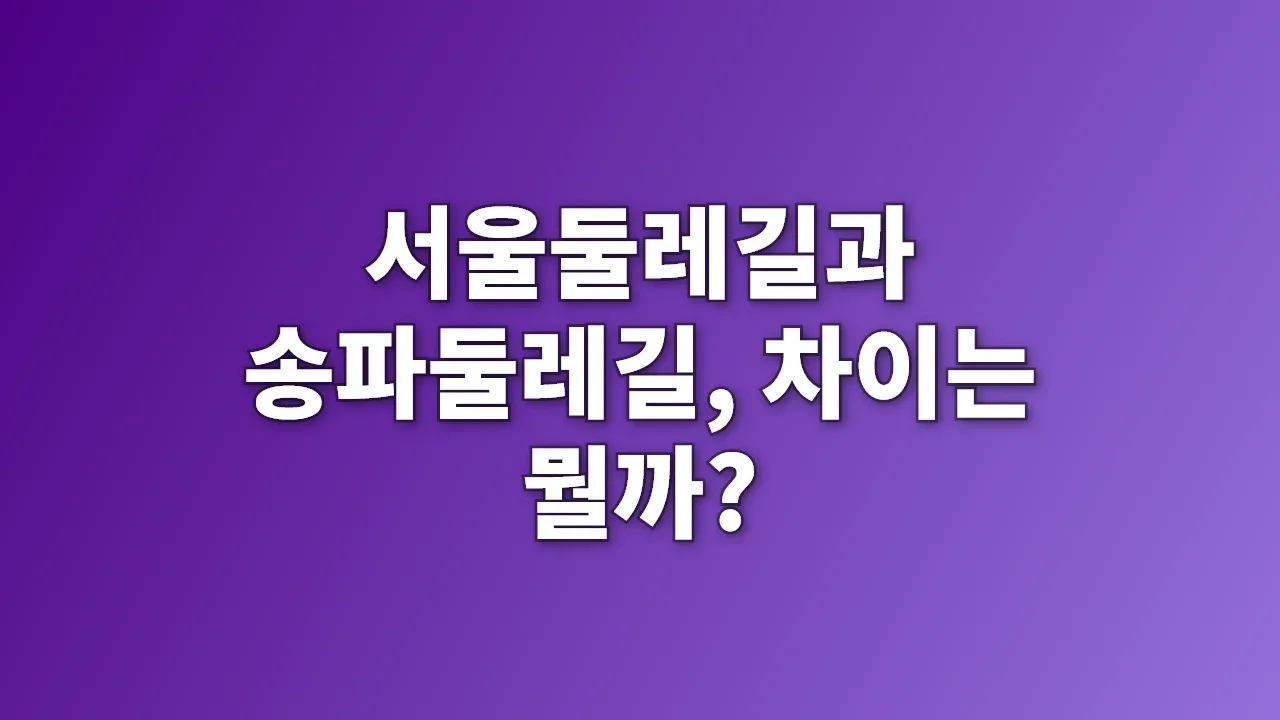 서울둘레길과 송파둘레길, 차이는 뭘까?